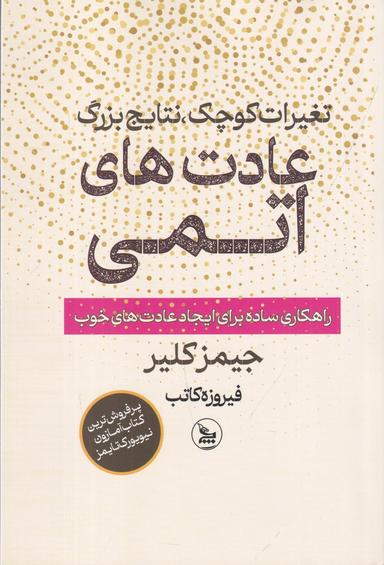 عکس عادت‌های اتمی