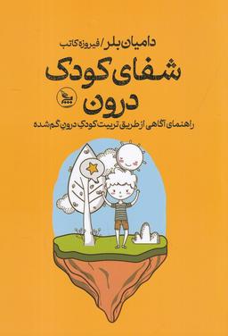 عکس شفای کودک درون