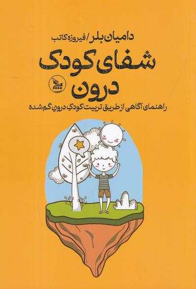 عکس شفای کودک درون
