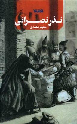 عکس نذر نصرانی