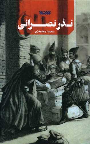 عکس نذر نصرانی