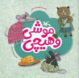 عکس موشی و هیچی