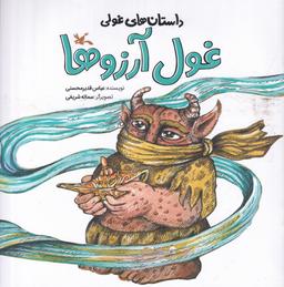 عکس داستان‌های غولی: غول آرزوها
