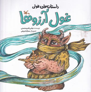عکس داستان‌های غولی: غول آرزوها
