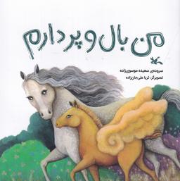 عکس من بال و پردارم