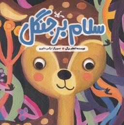 عکس سلام بر جنگل