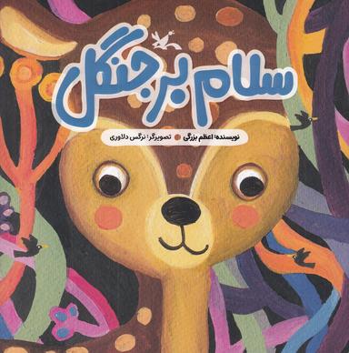 عکس سلام بر جنگل