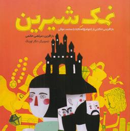 عکس نمک شیرین