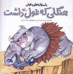 عکس داستان غولی: جنگلی که غول داشت