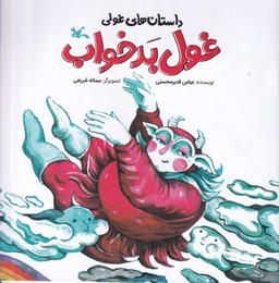 عکس داستان‌های غولی: غول بد خواب
