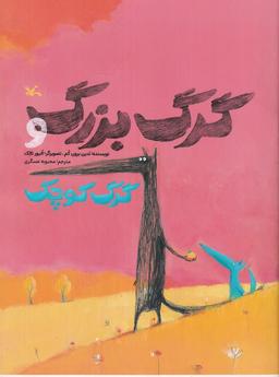 عکس گرگ بزرگ و گرگ کوچک