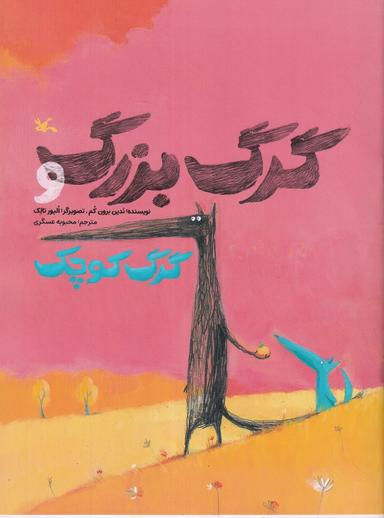 عکس گرگ بزرگ و گرگ کوچک
