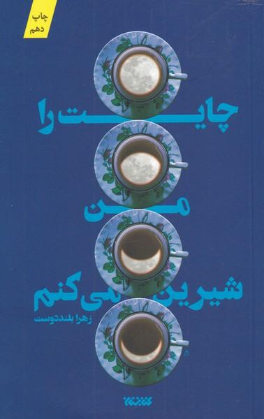 عکس چایت را من شیرین می‌کنم