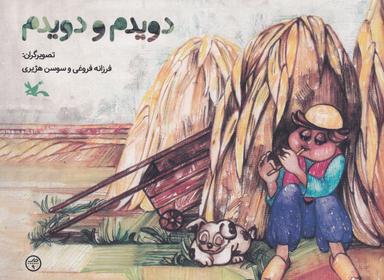 عکس دویدم و دویدم