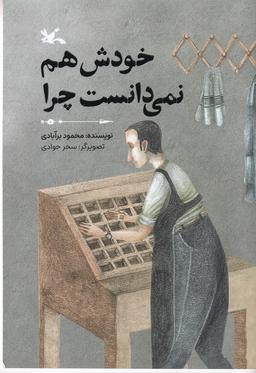 عکس خودش هم نمی‌دانست چرا