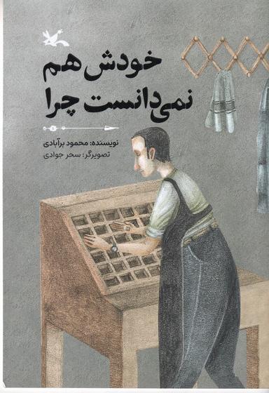 عکس خودش هم نمی‌دانست چرا