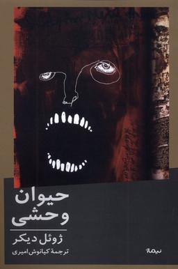 عکس حیوان وحشی (نیماژ)