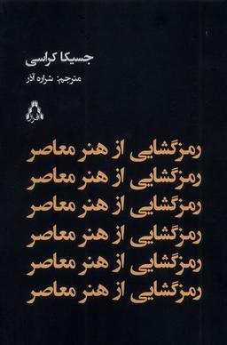عکس رمزگشایی از هنر معاصر (افراز)