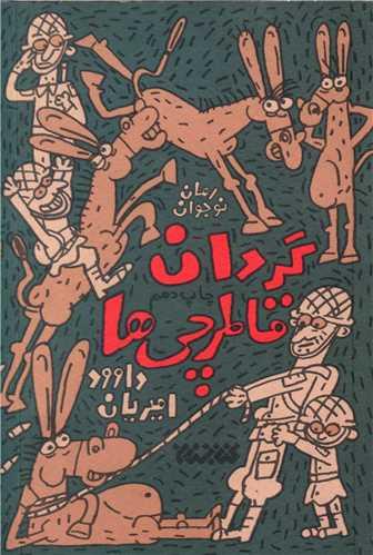 عکس گردان قاطرچی‌ها