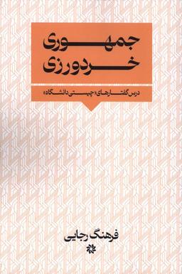 عکس جمهوری خردورزی (نگارستان‌اندیشه)