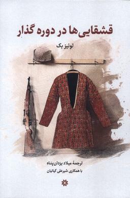 عکس قشقایی‌ها در دوره گذار (نگارستان اندیشه)