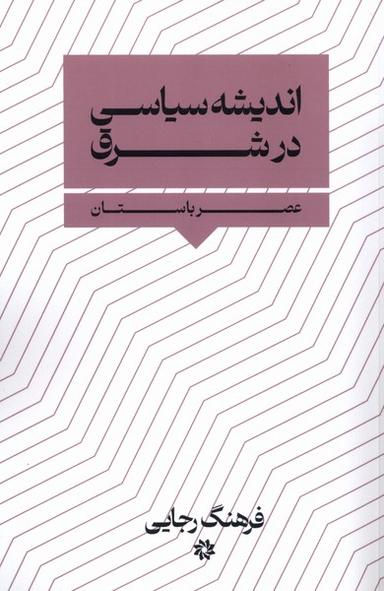 عکس اندیشه سیاسی در شرق (نگارستان‌اندیشه)