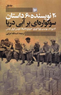 عکس ۲۰نویسنده، ۶۰داستان (۱) سوگواره‌ای‌برآبی‌دریا (گویا)