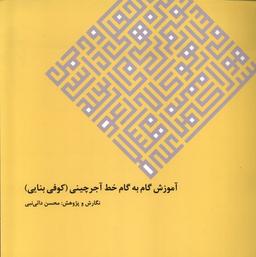 عکس آموزش گام به گام خط آجرچینی (گویا)