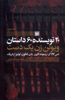 عکس ۲۰نویسنده، ۶۰داستان (۴) ویولن‌زن‌یک‌دست (گویا)