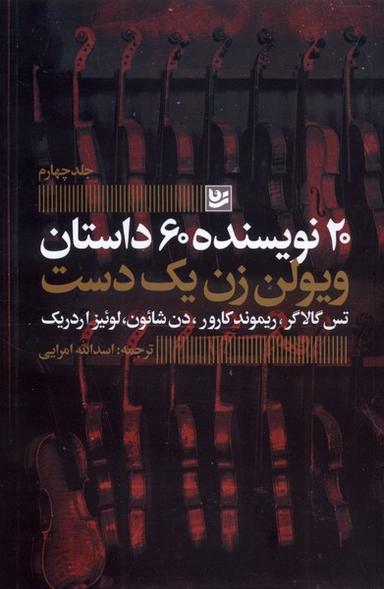 عکس ۲۰نویسنده، ۶۰داستان (۴) ویولن‌زن‌یک‌دست (گویا)