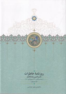 عکس روزنامه خاطرات ناصرالدین شاه قاجار ۱۲: از جمادی الثانی ۱۳۰۱ تا ربیع الثانی ۱۳۰۳
