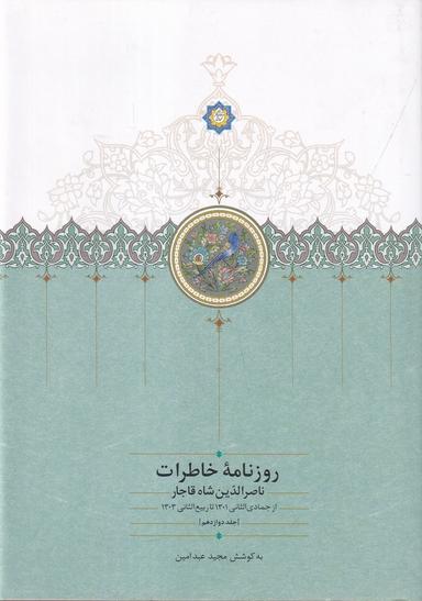 عکس روزنامه خاطرات ناصرالدین شاه قاجار ۱۲: از جمادی الثانی ۱۳۰۱ تا ربیع الثانی ۱۳۰۳