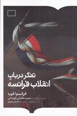 عکس تفکر در باب انقلاب فرانسه
