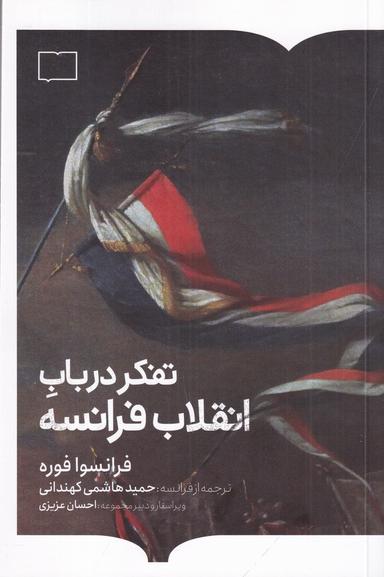 عکس تفکر در باب انقلاب فرانسه