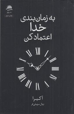 عکس به زمان‌بندی خدا اعتماد کن