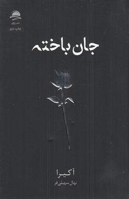 عکس جان‌باخته