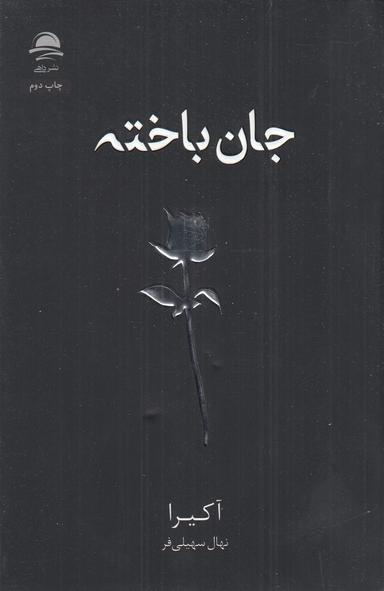 عکس جان‌باخته