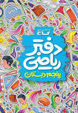 عکس دفتر ریاضی پنجم ابتدایی گاج