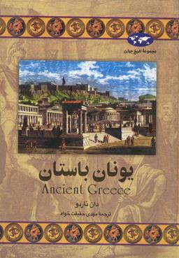 عکس یونان باستان