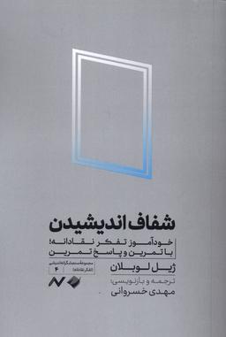 عکس شفاف اندیشیدن (کرگدن)