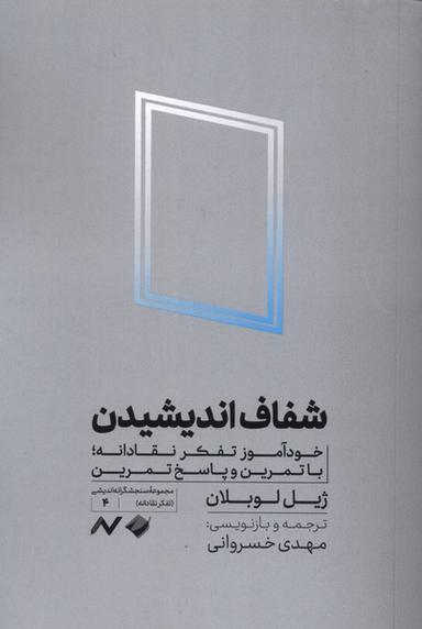 عکس شفاف اندیشیدن (کرگدن)