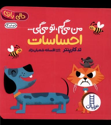 عکس دالی بازی (من‌می‌گم‌تومی‌گی) احساسات (نردبان) #