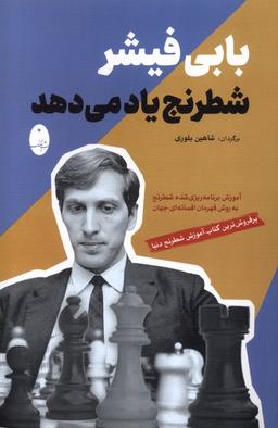 عکس بابی فیشر شطرنج یاد می‌دهد (شباهنگ)