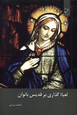عکس لعیا (گذاری بر قدیس بانوان) زحل