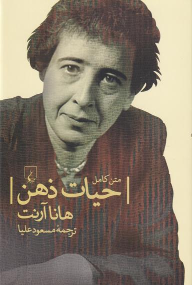 عکس حیات ذهن (متن کامل)