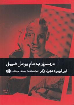 عکس دردسری به نام یوهان شیمل