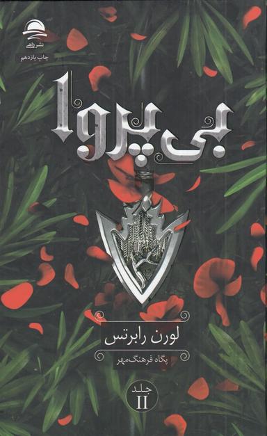 عکس بی‌پروا