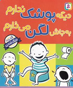 عکس دیگه پوشک ندارم به جاش لگن می‌ذارم