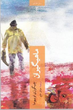 عکس ماهیگیران