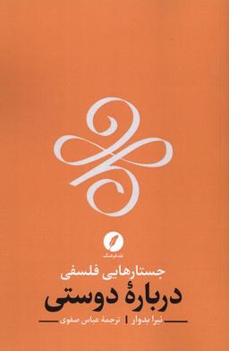 عکس جستارهایی فلسفی درباره دوستی (نقدفرهنگ)